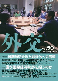 外交 Vol.50／「外交」編集委員会【1000円以上送料無料】