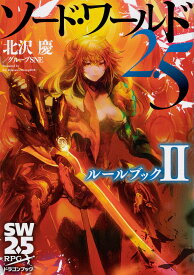 ソード・ワールド2.5ルールブック 2／北沢慶／グループSNE【1000円以上送料無料】