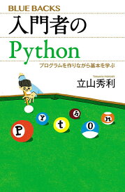 入門者のPython プログラムを作りながら基本を学ぶ／立山秀利【1000円以上送料無料】