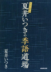 夏井いつきの季語道場／夏井いつき【1000円以上送料無料】