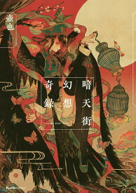 【送料無料】暗天街幻想奇録／壺也