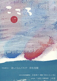 こころ Vol.44(2018)【1000円以上送料無料】