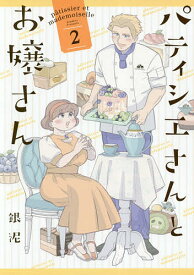 パティシエさんとお嬢さん 2／銀泥【1000円以上送料無料】