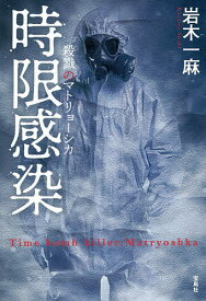 時限感染 殺戮のマトリョーシカ／岩木一麻【1000円以上送料無料】