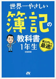 世界一やさしい簿記の教科書1年生 再入門にも最適!／村田栄樹【1000円以上送料無料】