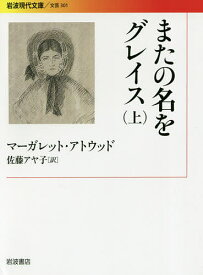 またの名をグレイス 上／マーガレット・アトウッド／佐藤アヤ子【1000円以上送料無料】