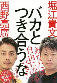 【送料無料】バカとつき合うな／堀江貴文／西野亮廣