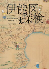 伊能図探検 伝説の古地図を200倍楽しむ／河出書房新社編集部／モリナガヨウ【1000円以上送料無料】