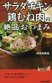 「サラダチキン」「鶏むね肉」の絶品おつまみ／検見崎聡美【1000円以上送料無料】