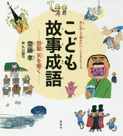 楽天市場 こども故事成語 怒髪天を衝くの通販