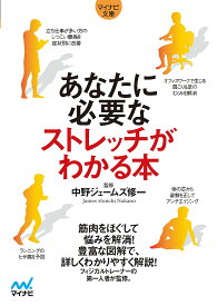 あなたに必要なストレッチがわかる本／中野ジェームズ修一【1000円以上送料無料】