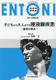 ENTONI Monthly Book No.222(2018年8月)／本庄巖／主幹市川銀一郎／主幹小林俊光【1000円以上送料無料】