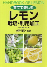 【送料無料】育てて楽しむレモン栽培・利用加工／JA広島ゆたか／大坪孝之