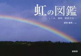 【送料無料】虹の図鑑 しくみ、種類、観察方法／武田康男