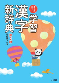 【送料無料】オールカラー学習漢字新辞典／加納喜光
