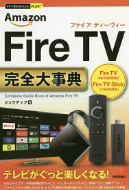 Amazon Fire TV完全(コンプリート)大事典／リンクアップ【1000円以上送料無料】