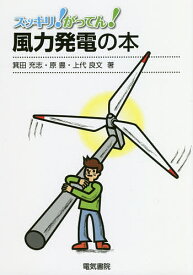 【送料無料】スッキリ!がってん!風力発電の本／箕田充志／原豊／上代良文