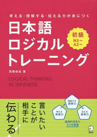 日本語ロジカルトレーニング 考える・理解する・伝える力が身につく 初級／西隈俊哉【1000円以上送料無料】