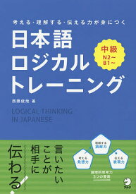 日本語ロジカルトレーニング 考える・理解する・伝える力が身につく 中級／西隈俊哉【1000円以上送料無料】