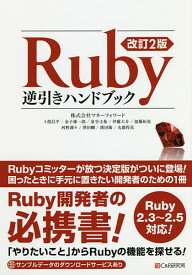 Ruby逆引きハンドブック／卜部昌平／金子雄一郎／泉谷圭祐【1000円以上送料無料】