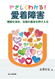 【送料無料】やさしくわかる!愛着障害 理解を深め、支援の基本を押さえる／米澤好史
