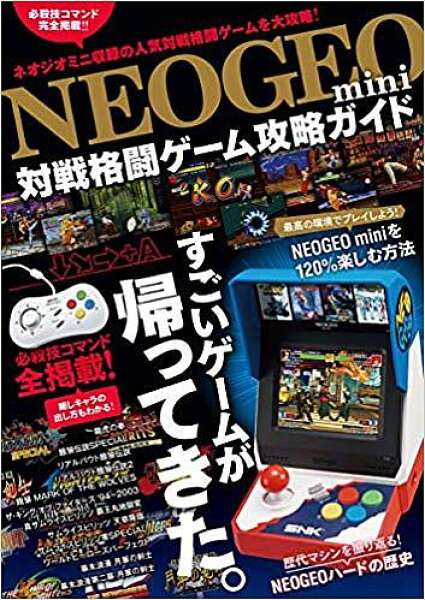 【送料無料】NEOGEO mini対戦格闘ゲーム攻略ガイド 必殺技コマンド全掲載!!／ゲーム