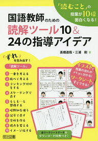 【送料無料】国語教師のための読解ツール10&24の指導アイデア 「読むこと」の授業が10倍面白くなる!／高橋達哉／三浦剛