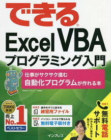 できるExcel VBAプログラミング入門 仕事がサクサク進む自動化プログラムが作れる本／小舘由典／できるシリーズ編集部【1000円以上送料無料】