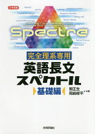 【送料無料】完全理系専用英語長文スペクトル 基礎編／関正生／岡崎修平