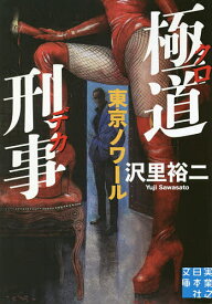 【送料無料】極道刑事(クロデカ) 〔2〕／沢里裕二