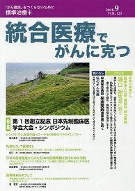 統合医療でがんに克つ VOL.123(2018.9)【1000円以上送料無料】