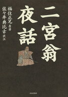 【送料無料】二宮翁夜話／福住正兄／佐々井典比古