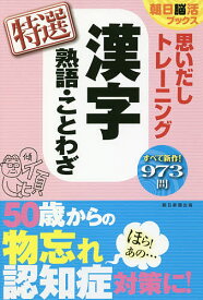 楽天市場 漢字 パズル 朝日新聞の通販