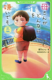 【送料無料】母さんがどんなに僕を嫌いでも 角川つばさ文庫版／歌川たいじ／ののはらけい