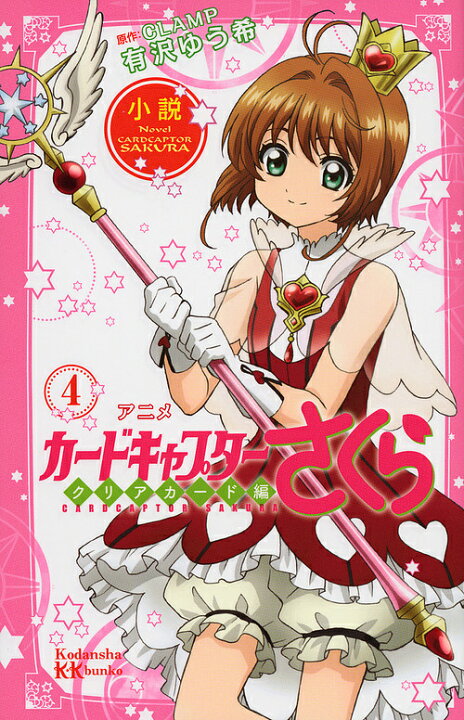 楽天市場 送料無料 小説アニメカードキャプターさくら クリアカード編４ Clamp 有沢ゆう希 Bookfan 2号店 楽天市場店