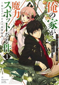 俺の家が魔力スポットだった件 住んでいるだけで世界最強 1／あまうい白一／chippi【1000円以上送料無料】