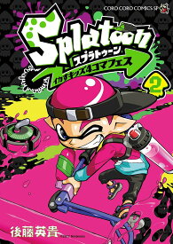 Splatoonイカすキッズ4コマフェス 2／後藤英貴【1000円以上送料無料】