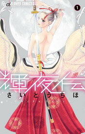 輝夜伝 1／さいとうちほ【1000円以上送料無料】