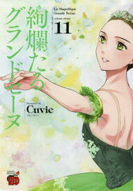 絢爛たるグランドセーヌ 11／Cuvie／村山久美子【1000円以上送料無料】