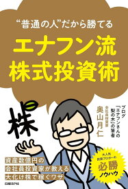 “普通の人”だから勝てるエナフン流株式投資術／奥山月仁【1000円以上送料無料】