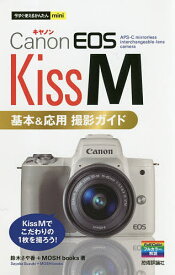 Canon EOS Kiss M基本&応用撮影ガイド／鈴木さや香／MOSHbooks【1000円以上送料無料】