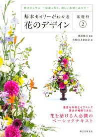【送料無料】基本セオリーがわかる花のデザイン 基礎科2／磯部健司／花職向上委員会