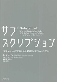 サブスクリプション 「顧客の成功」が収益を生む新時代のビジネスモデル／ティエン・ツォ／ゲイブ・ワイザート／桑野順一郎【1000円以上送料無料】