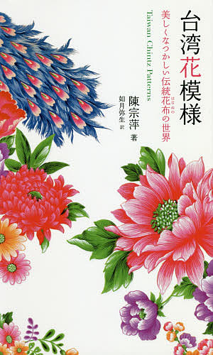 結婚祝い 格安 価格でご提供いたします 台湾花模様 美しくなつかしい伝統花布の世界 陳宗萍 如月弥生 1000円以上送料無料