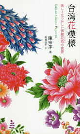 楽天市場 台湾花模様の通販