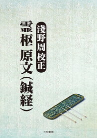 淺野周校正霊枢原文〈鍼経〉／淺野周【1000円以上送料無料】