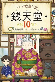 銭天堂 ふしぎ駄菓子屋 10／廣嶋玲子／jyajya【1000円以上送料無料】