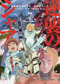 【送料無料】機動戦士ガンダム逆襲のシャア ベルトーチカ・チルドレン 7／さびしうろあき／柳瀬敬之／出渕裕モビルスーツデザイン矢立肇
