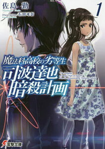 小説 エッセイ 魔法科高校の劣等生の人気商品 通販 価格比較 価格 Com