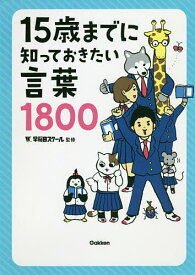 【送料無料】15歳までに知っておきたい言葉1800／早稲田スクール／学研プラス
